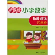 新课标小学数学拓展训练（四年级）