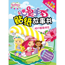 草莓甜心心灵手巧贴纸故事书：咱们莓果湾见