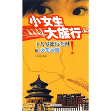 小女生 大旅行：十八岁独行全国的火车之旅