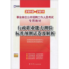 事业单位公开招聘工作人员考试专用教材：2010-2011行政职业能力测验标准预测试卷及解析