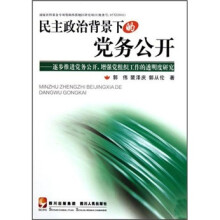 民主政治背景下的党务公开:逐步推进党务公开,增强党组织工作的透明度研究