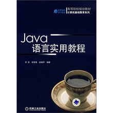 高等院校规划教材·计算机基础教育系列:Java语言实用教程