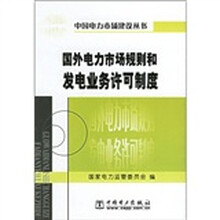 国外电力市场规则和发电业务许可制度