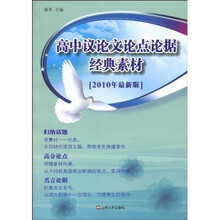 高中议论文论点论据经典素材（2010年最新版）