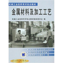 金属材料及加工工艺