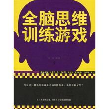 全脑思维训练游戏