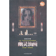 新惊魂六计：幽灵油画（典藏版）