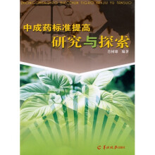 中成药标准提高研究与探索