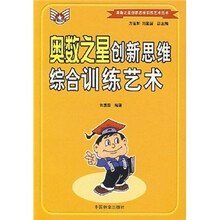 奥数之星创新思维综合训练艺术