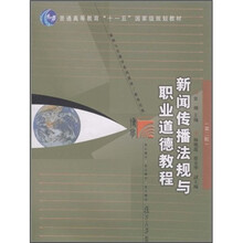 普通高等教育“十一五”国家级规划教材·新闻与传播学系列教材：新闻传播法规与职业道德教程（第2版）