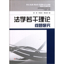 法学若干理论问题研究