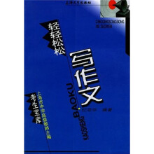 考生宝库:轻轻松松写作文