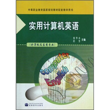 实用计算机英语(计算机用应用专业)(附光盘)