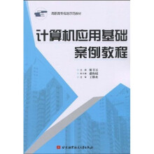 高职高专规划示范教材：计算机应用基础案例教程