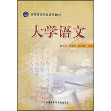 高等师范院校通用教材：大学语文