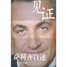 见证：萨科齐自述