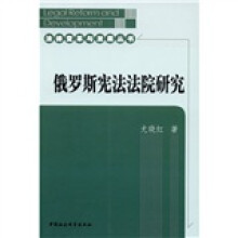 俄罗斯宪法法院研究