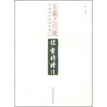 中国古代经典碑帖：王羲之尺牍