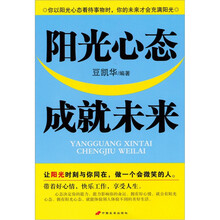 阳光心态，成就未来