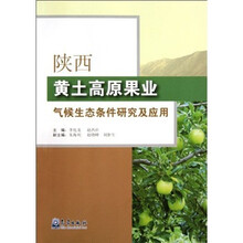 陕西黄土高原果业气候生态条件研究及应用