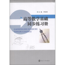 高等数学基础同步练习册