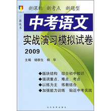 2009中考语文实战演习模拟试卷