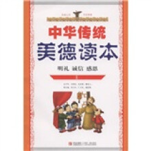 中华传统美德读本1