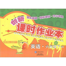 创新课时作业本：英语（6年级下）（6B）（配新课标人教版PEP）