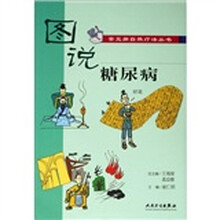 图说糖尿病