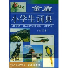 金盾小学生词典(配图本)