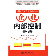 增收节支首选内控：企业内部控制手册