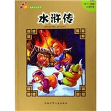 金苹果经典注音系列:水浒传