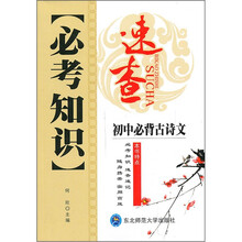 必考知识速查：初中必背古诗文
