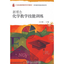 21世纪教师教育系列教材·学科教学技能训练系列：新理念化学教学技能训练