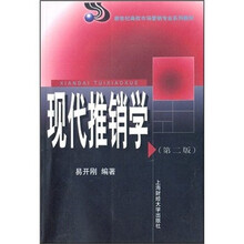新世纪高校市场营销专业系列教材：现代推销学（第2版）