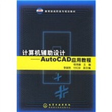 教育部高职高专规划教材·计算机辅助设计:AutoCAD应用教程