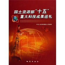 国土资源部“十五”重大科技成果巡礼