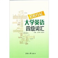 轻松巧记大学英语四级词汇
