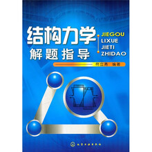 结构力学解题指导