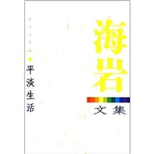 海岩文集:平淡生活