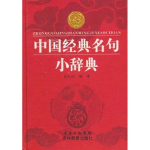 中国经典名句小辞典