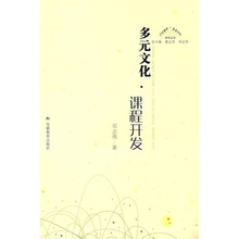多元文化·课程开发