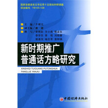新时期推广普通话方略研究