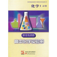高中化学实验册:学习与评价(化学1)(必修)(配苏教版普通高中课程标准实验教科书)