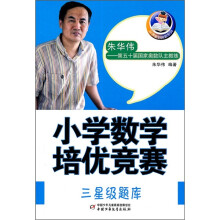 小学数学培优竞赛:三星级题库