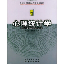 全国医学院校心理学专业教材：心理统计学
