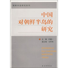中国对朝鲜半岛的研究