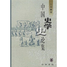 中国史学史论集