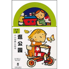 小小世界认知书：逛公园（2-5岁）