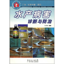 水产病害诊断与防治